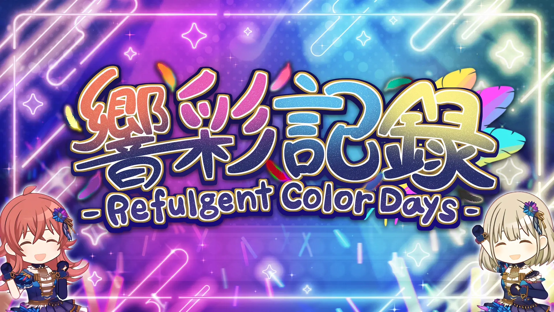 響彩記録 -Refulgent Color Days-